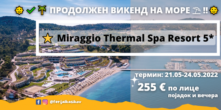⭐️ Miraggio Thermal Spa Resort 5* – 24 МАЈ