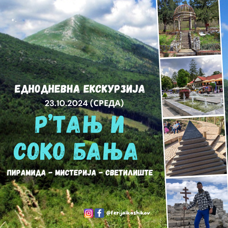 ЕДНОДНЕВНА ЕКСКУРЗИЈА ПЛАНИНАТА ‘РТАЊ И СОКО БАЊА