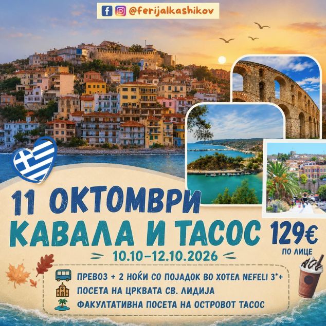 11 ОКТОМВРИ ВО КАВАЛА И ТАСОС