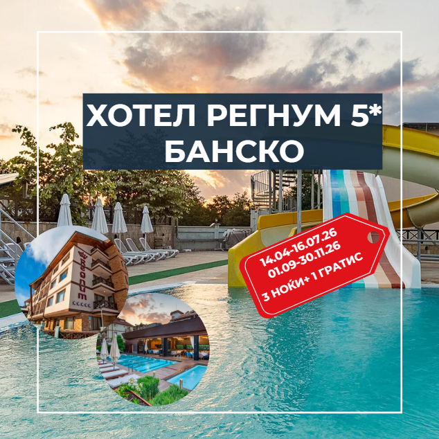 БАНСКО- ПЛАНИНСКО ЛЕТО 2026 REGNUM Ski Hotel and SPA 5*