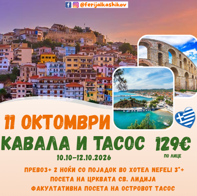 11 ОКТОМВРИ ВО КАВАЛА И ТАСОС
