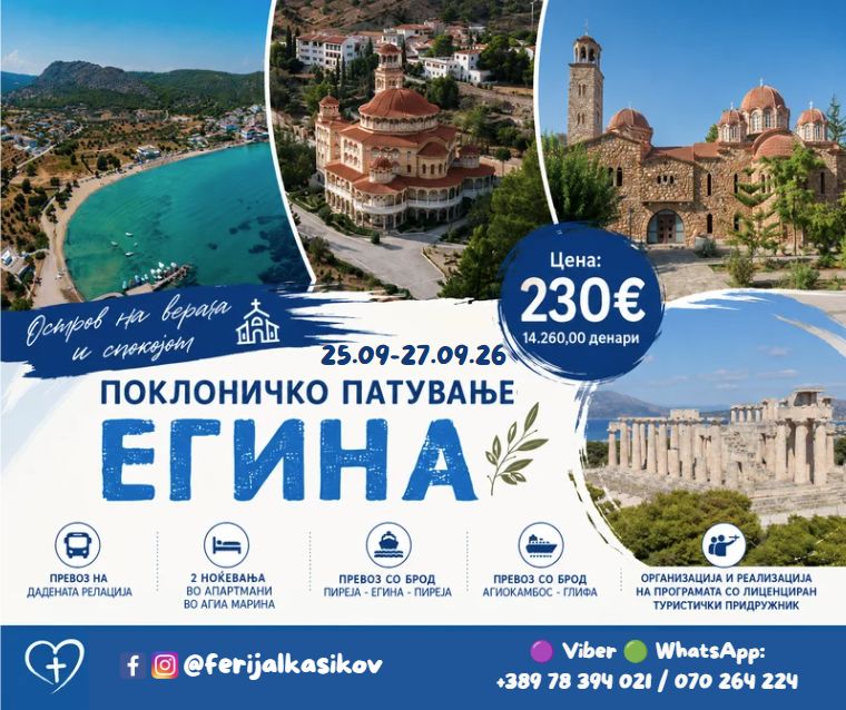 ПОКЛОНИЧКО ПАТУВАЊЕ– ЕГИНА Остров на верата и спокојот