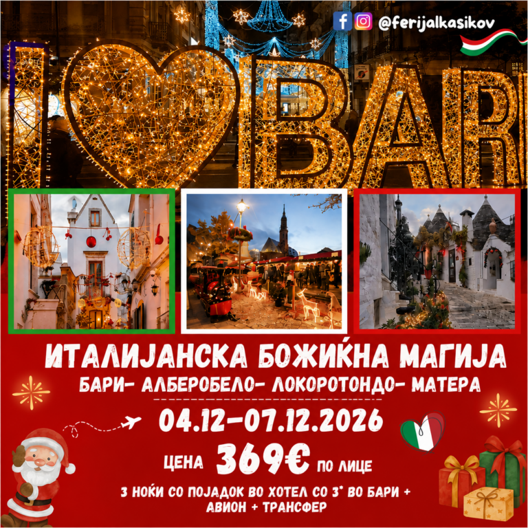 ИТАЛИЈАНСКА БОЖИЌНА МАГИЈА      БАРИ- АЛБЕРОБЕЛО- ЛОКОРОТОНДО- МАТЕРА