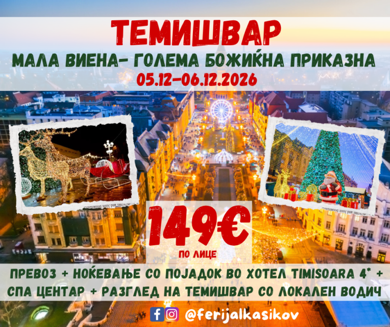 ТЕМИШВАР МАЛА ВИЕНА- ГОЛЕМА БОЖИЌНА ПРИКАЗНА