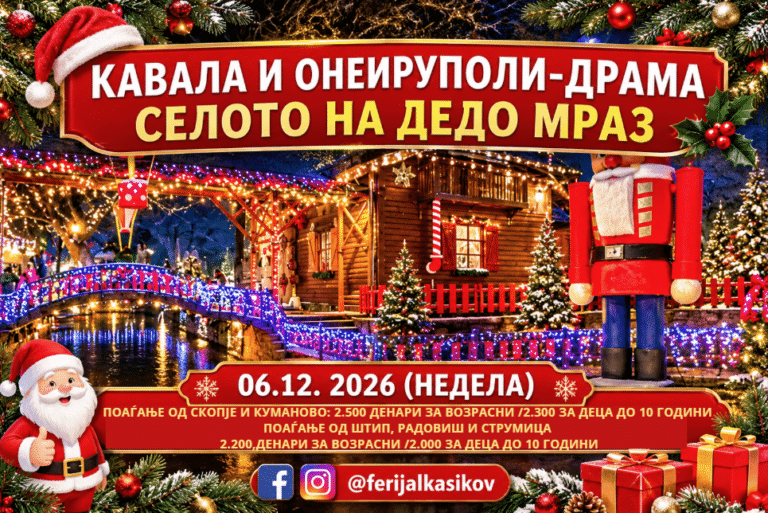 ЕДНОДНЕВНА ЕКСКУРЗИЈА во КАВАЛА И ДРАМА