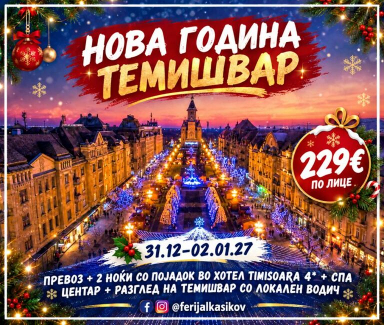 НОВА ГОДИНА ВО ТЕМИШВАР
